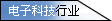 电子科技行业