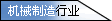 机械制造行业