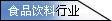 食品饮料行业