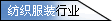 纺织服装行业