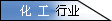 化工行业