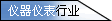 仪器仪表行业