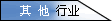 其他行业