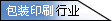 包装印刷行业